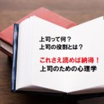 上司にとってのこの１冊（「上司のための心理学」）