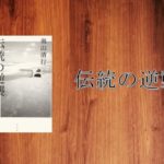 ＫＥＮ　ＯＫＵＹＡＭＡ氏の書籍「伝統の逆襲」に学ぶ