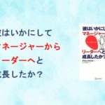 マネージャーとの違いで顕わになる、リーダーが陥りがちな１つの感覚