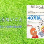 アンガーマネジメント本、怒りやイライラが消えていく、経営者リーダーこの１冊