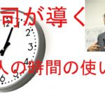 上司が導く新人の時間の使い方