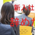 新入社員が辞めた