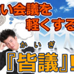 重い社内会議は、名称からおもしろいものに転換する２つのポイント【皆議】