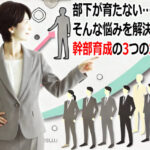 部下が育たない…そんな悩みを解決する幹部育成の3つのポイント