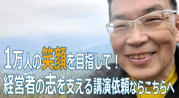 1万人の笑顔を目指して：経営者の志を支える講演依頼ならこちらへ