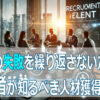 採用の失敗を繰り返さないために！経営者が知るべき人材獲得のコツ