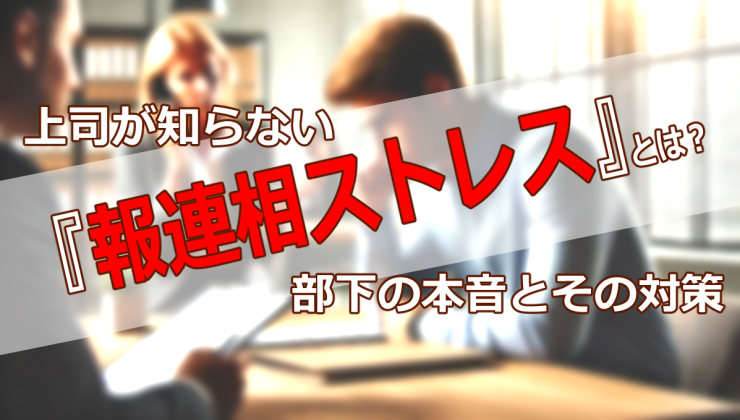 上司が知らない『報連相ストレス』とは？部下の本音とその対策