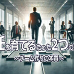 主任を育てるたった2つの意味とは？～チーム作りの本質～