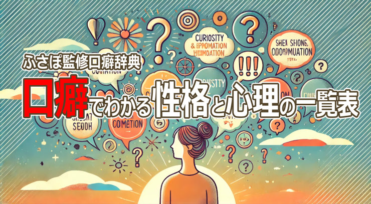 口癖でわかる性格と心理の一覧表（ふさぽ監修口癖辞典）