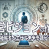 経営ビジョンの作り方～後継者と主任で未来を語らう～