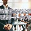 語らずとも伝わる力とは？行動で語るリーダーシップの本質