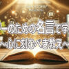 リーダーのための名言で学ぶ心得～心に刻むべき教え～