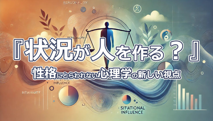 『状況が人を作る？』性格にとらわれない心理学の新しい視点