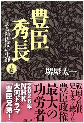 ある補佐役の生涯 豊臣秀長 上