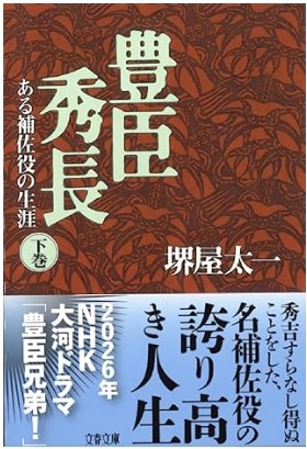 ある補佐役の生涯 豊臣秀長 下