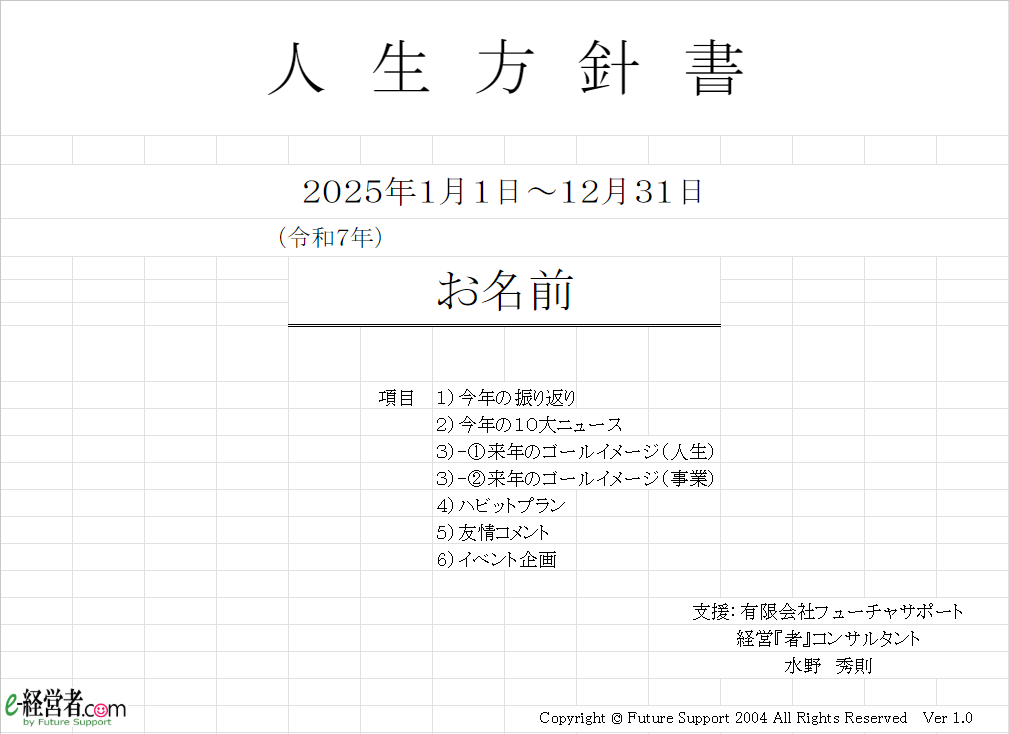 人生方針書2024-12-27 102808