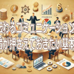 伝わるコミュニケーション！経営者が押さえておきたい基本と応用