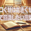 「『口ぐせは生きぐせ』。日常で意識したい言葉の力