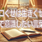 「『口ぐせは生きぐせ』。日常で意識したい言葉の力