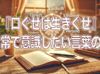 「『口ぐせは生きぐせ』。日常で意識したい言葉の力