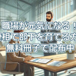 職場が元気になる！報連相で部下を育てる方法を無料冊子で配布中