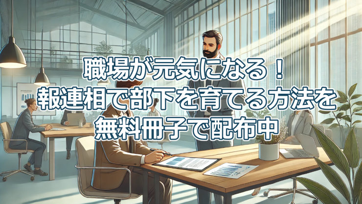 職場が元気になる！報連相で部下を育てる方法を無料冊子で配布中