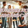 新入社員の受け入れで失敗しないためのポイントとは？