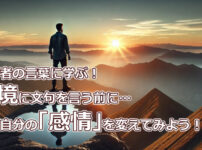 経営者の言葉に学ぶ！環境に文句を言う前に…まず自分の「感情」を変えてみよう！