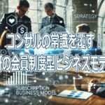 コンサルの常識を覆す！船井総研の会員制度型ビジネスモデルとは？