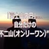 「富士山の日」に考える、自分だけの「“不二山（オンリーワン）”」とは？