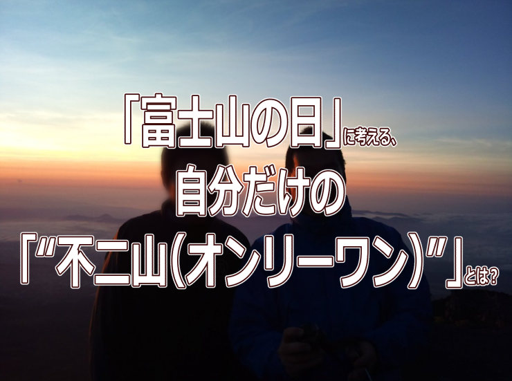 「富士山の日」に考える、自分だけの「“不二山（オンリーワン）”」とは？