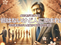 成功者が口にする「才能はないけど人に恵まれた」——その謙虚さが人を動かす力になる理由