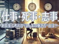 「仕事・死事・志事」―新年度に考える“ほんまの働き方”とは？