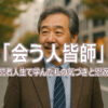 「会う人皆師」──経営者人生で学んだ私の気づきと恩返し