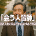 「会う人皆師」──経営者人生で学んだ私の気づきと恩返し
