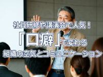 社員研修や講演会で人気！「口癖」で変わる組織の空気とコミュニケーション