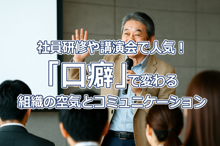 社員研修や講演会で人気！「口癖」で変わる組織の空気とコミュニケーション