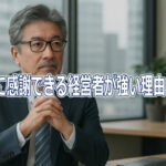 過去に感謝できる経営者が強い理由とは？