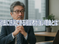 過去に感謝できる経営者が強い理由とは？