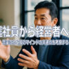 派遣社員から経営者へ──言霊の力と成功マインドの共通点を考察する