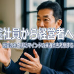 派遣社員から経営者へ──言霊の力と成功マインドの共通点を考察する
