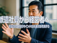 派遣社員から経営者へ──言霊の力と成功マインドの共通点を考察する