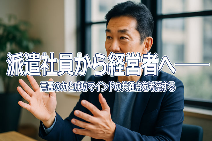 派遣社員から経営者へ──言霊の力と成功マインドの共通点を考察する