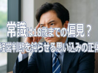 常識は18歳までの偏見？経営判断を鈍らせる思い込みの正体