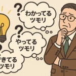 わかってる“つもり”が一番危険！経営者に必要な〈他者感動〉の発想
