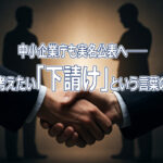 中小企業庁も実名公表へ──今こそ考えたい「下請け」という言葉の違和感