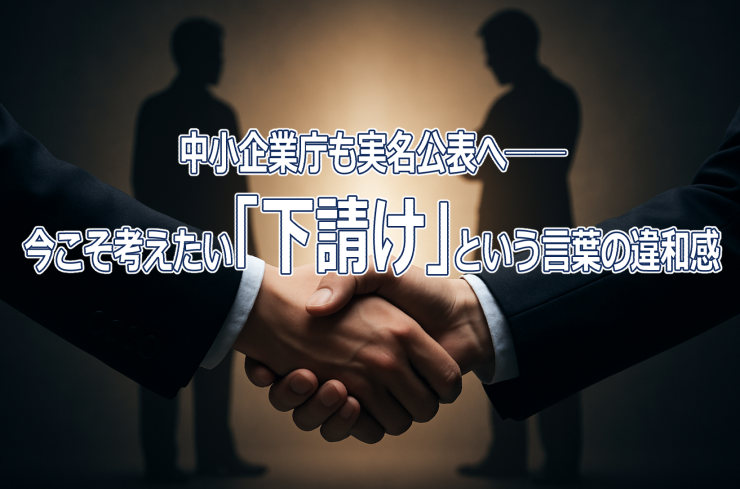 中小企業庁も実名公表へ──今こそ考えたい「下請け」という言葉の違和感