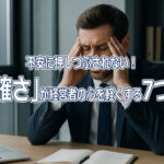 不安に押しつぶされない！「明確さ」が経営者の心を軽くする7つの習慣