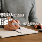 成長できない人の共通点は“口癖”にあった──経営者が見たリアルな現場