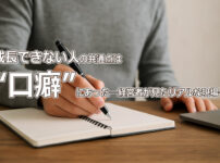 成長できない人の共通点は“口癖”にあった──経営者が見たリアルな現場